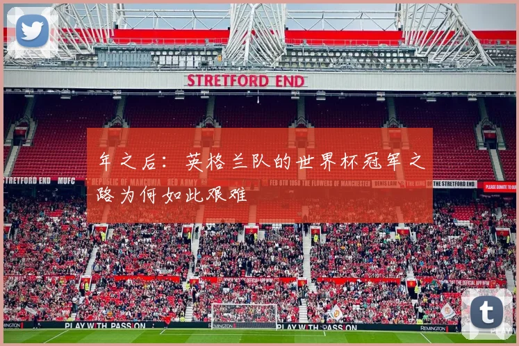 年之后:英格兰队的世界杯冠军之路为何如此艰难