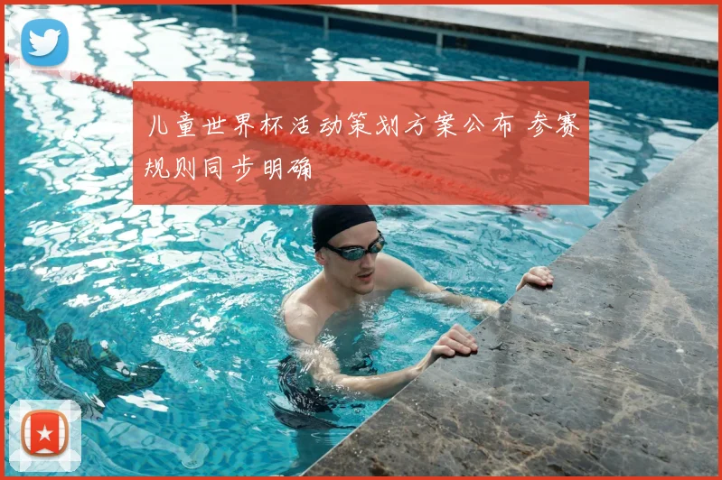 儿童世界杯活动策划方案公布 参赛规则同步明确