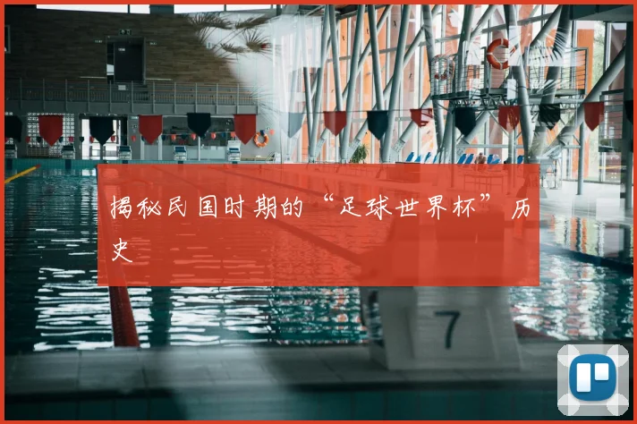 揭秘民国时期的“足球世界杯”历史