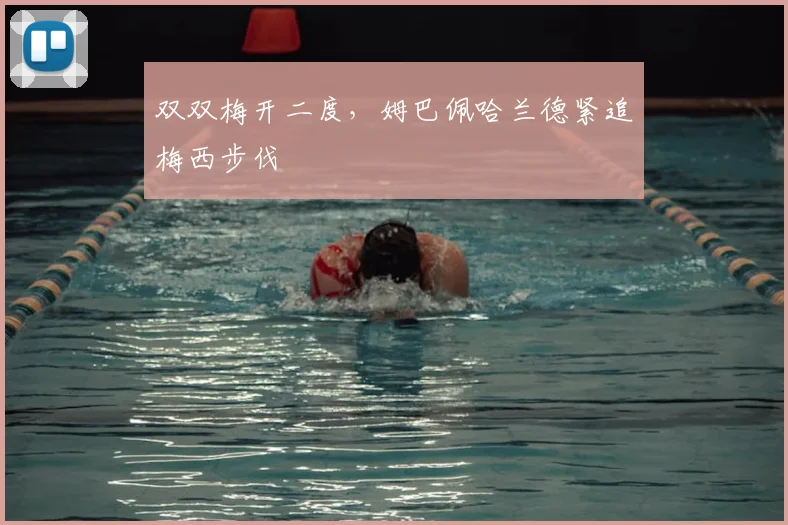 双双梅开二度，姆巴佩哈兰德紧追梅西步伐