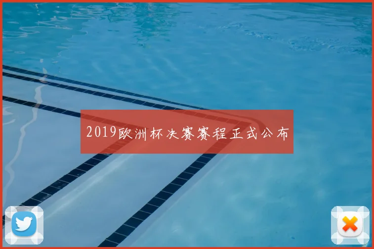 2019欧洲杯决赛赛程正式公布