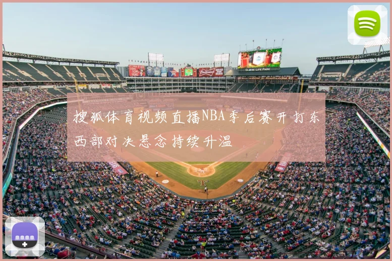搜狐体育视频直播NBA季后赛开打东西部对决悬念持续升温