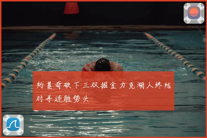 约基奇砍下三双掘金力克湖人终结对手连胜势头