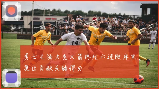 勇士主场力克火箭终结六连败库里复出贡献关键得分
