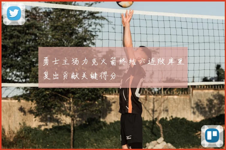 勇士主场力克火箭终结六连败库里复出贡献关键得分