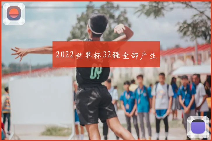 2022世界杯32强全部产生