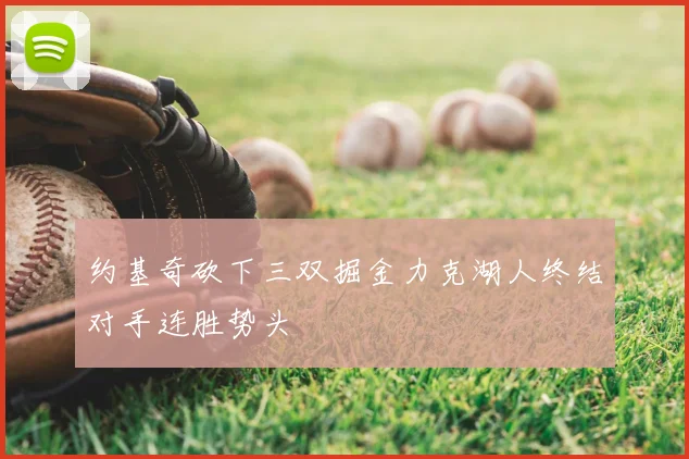 约基奇砍下三双掘金力克湖人终结对手连胜势头