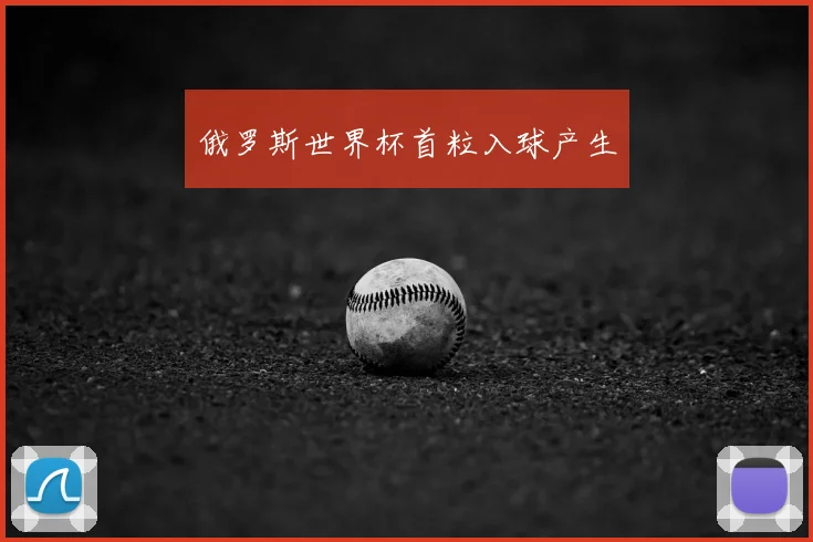 俄罗斯世界杯首粒入球产生
