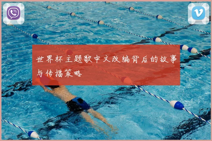 世界杯主题歌中文改编背后的故事与传播策略