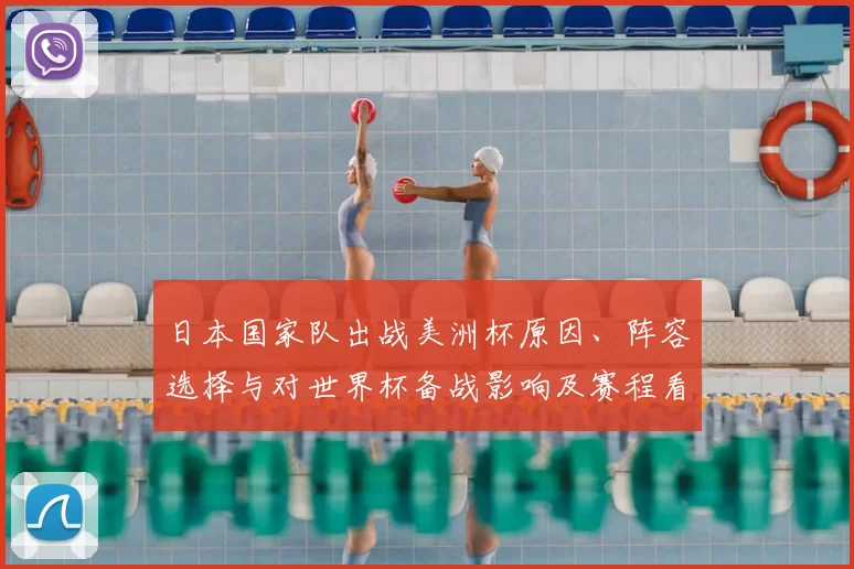 日本国家队出战美洲杯原因、阵容选择与对世界杯备战影响及赛程看点