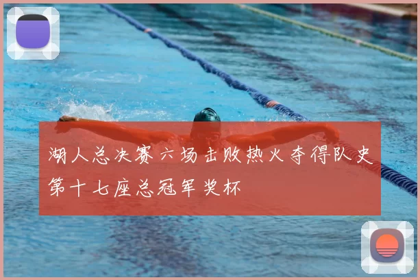 湖人总决赛六场击败热火夺得队史第十七座总冠军奖杯