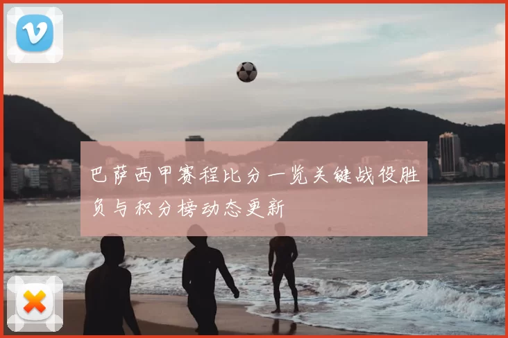 巴萨西甲赛程比分一览关键战役胜负与积分榜动态更新