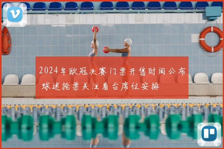 2024年欧冠决赛门票开售时间公布 球迷抢票关注看台席位安排