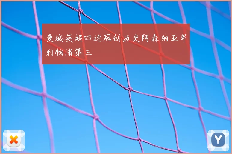 曼城英超四连冠创历史阿森纳亚军利物浦第三