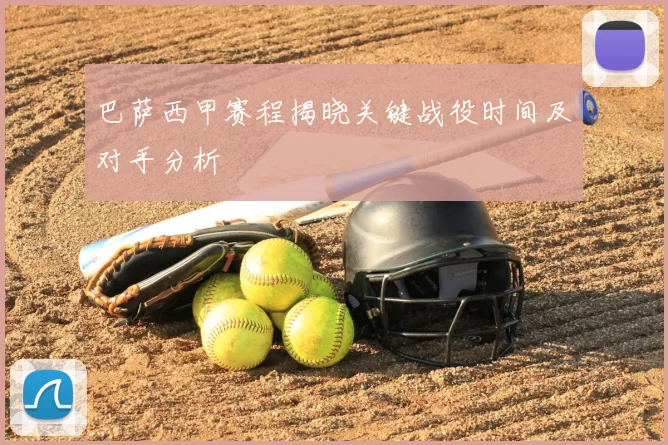 巴萨西甲赛程揭晓关键战役时间及对手分析