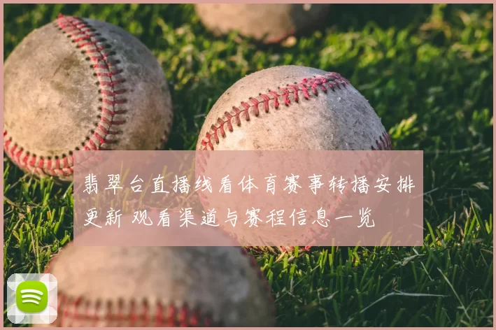 翡翠台直播线看体育赛事转播安排更新 观看渠道与赛程信息一览