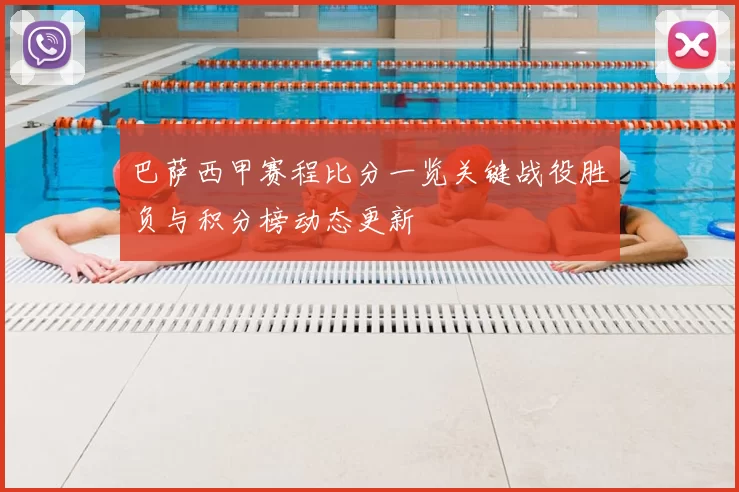 巴萨西甲赛程比分一览关键战役胜负与积分榜动态更新