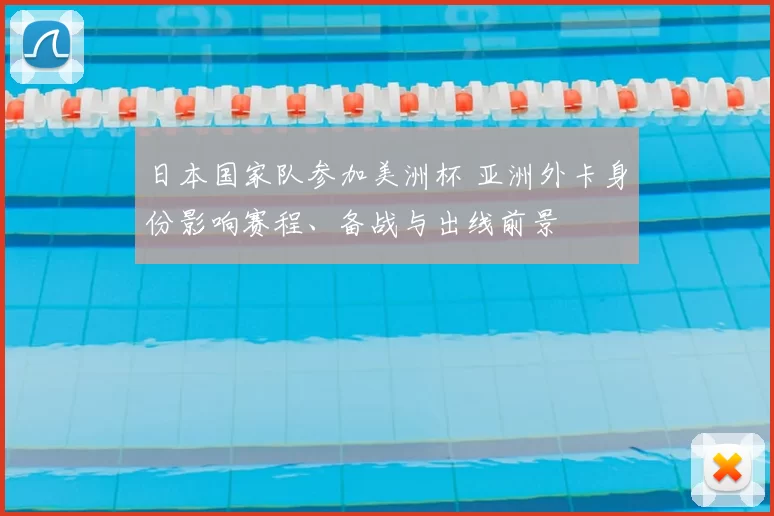 日本国家队参加美洲杯 亚洲外卡身份影响赛程、备战与出线前景