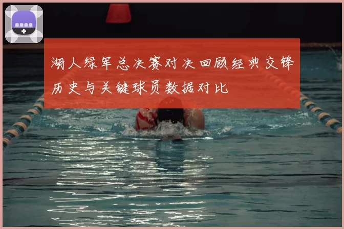 湖人绿军总决赛对决回顾经典交锋历史与关键球员数据对比