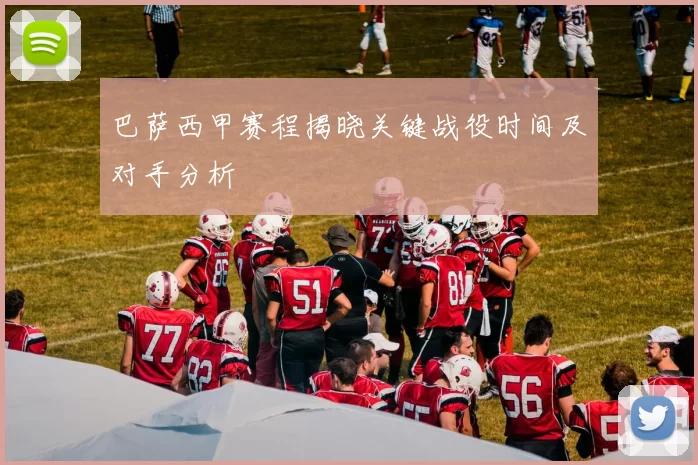 巴萨西甲赛程揭晓关键战役时间及对手分析